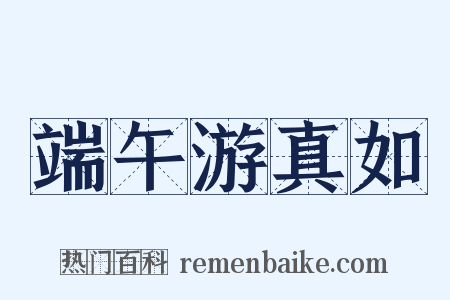 端午游真如是什么意思的图片